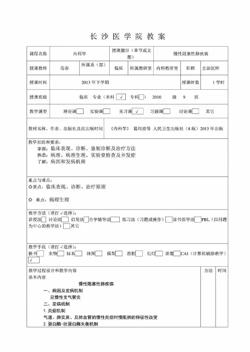 医学院教案《内科学》慢性阻塞性肺疾病