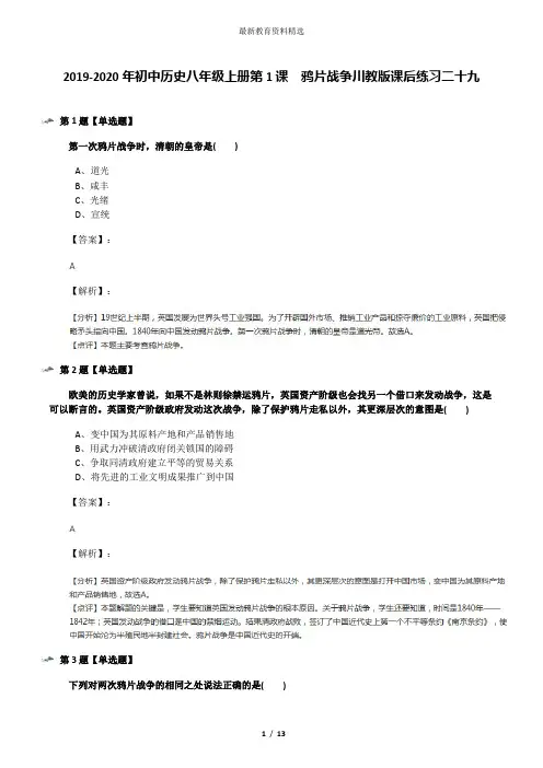 2019-2020年初中历史八年级上册第1课 鸦片战争川教版课后练习二十九