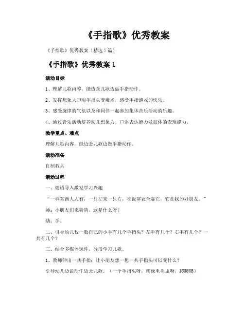《手指歌》优秀教案