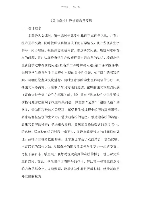 《黄山奇松》设计理念及教学反思