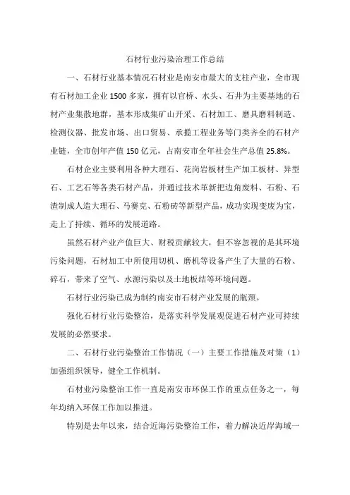 石材行业污染治理工作总结