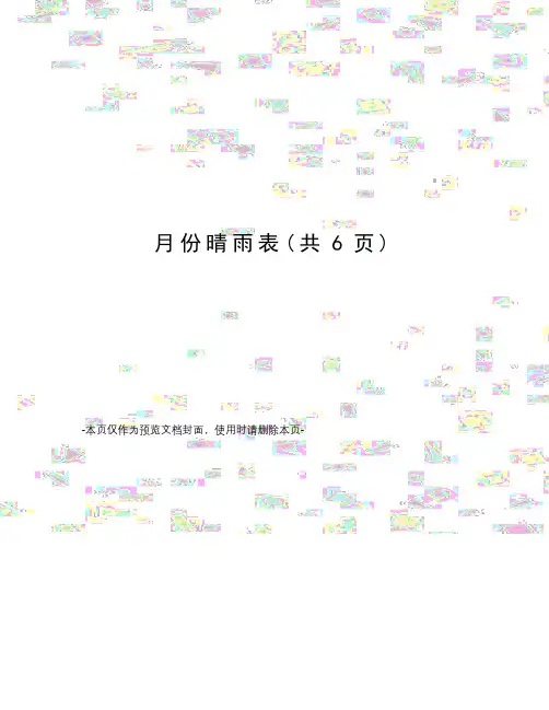 月份晴雨表