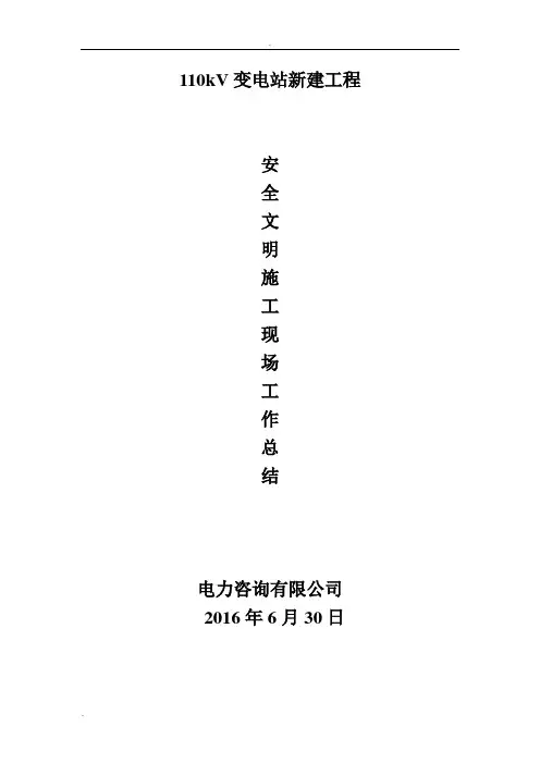 110kV变电站新建工程安全文明施工工作总结