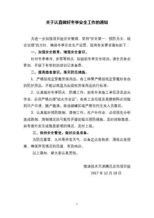 做好冬季安全生产工作的通知 -