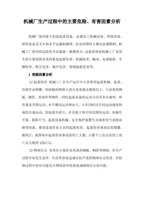 机械厂生产过程中的主要危险、有害因素分析