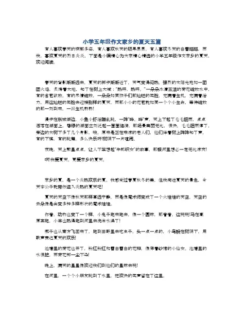 小学五年级作文家乡的夏天五篇