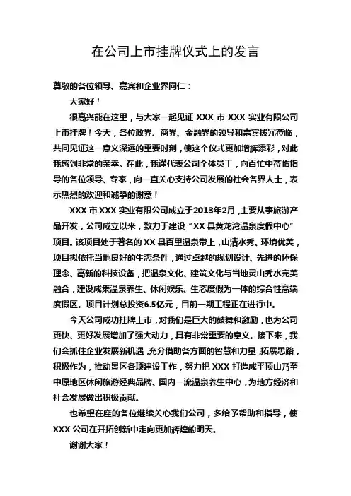 在公司Q板上市挂牌仪式上的发言