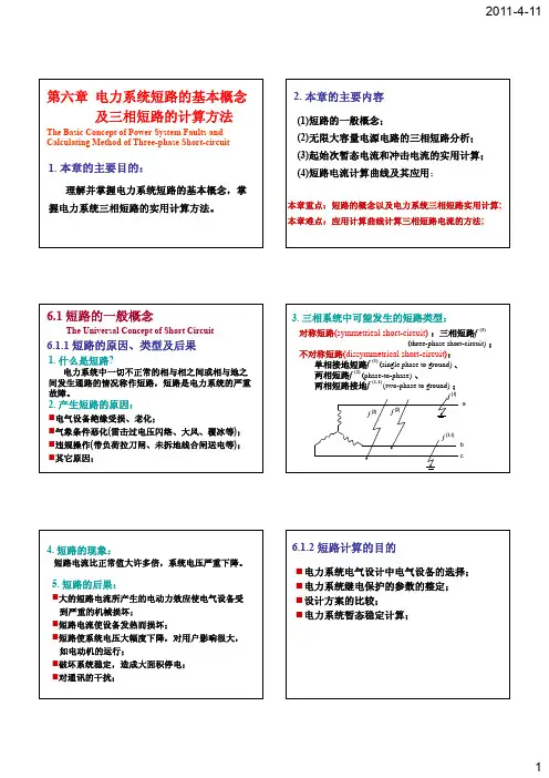 《电力系统基础》第6章_电力系统短路的基本概念及三相短路的计算方法_郎兵E_