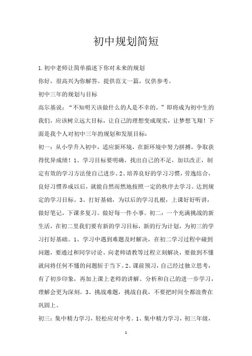 初中规划简短