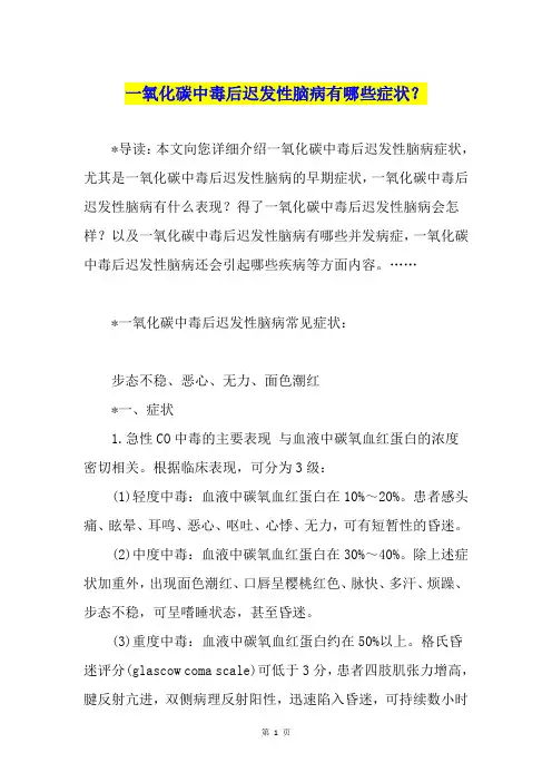 一氧化碳中毒后迟发性脑病有哪些症状？