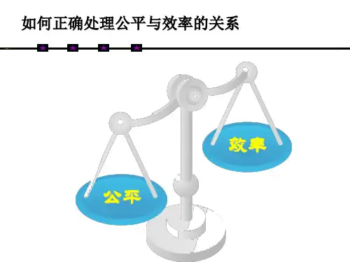 如何正确处理公平与效率的关系资料