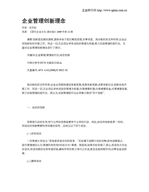 企业管理创新理念