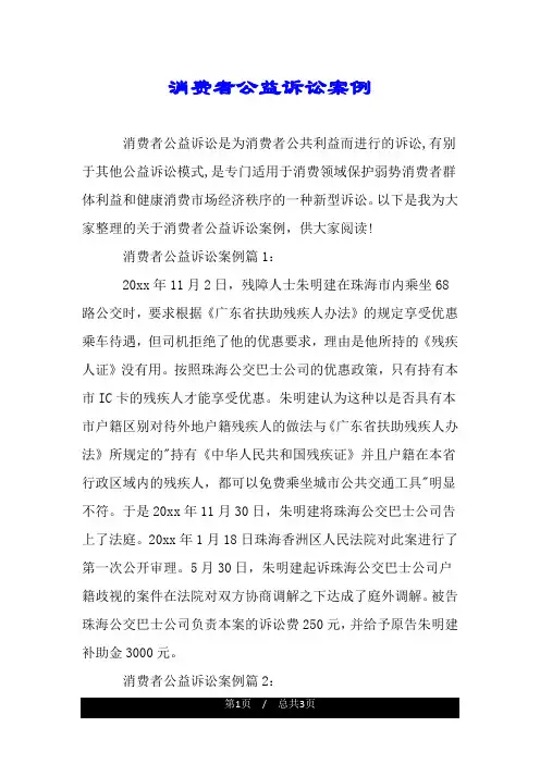 消费者公益诉讼案例.doc