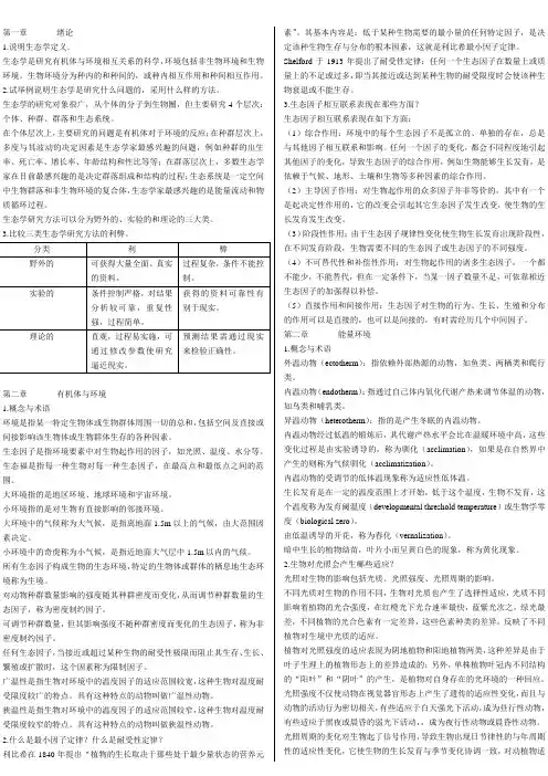生态学课后习题答案