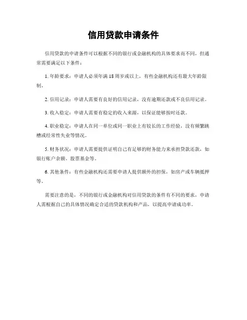 信用贷款申请条件