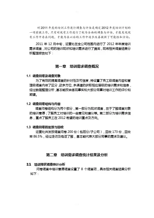 年度培训需求调查分析报告