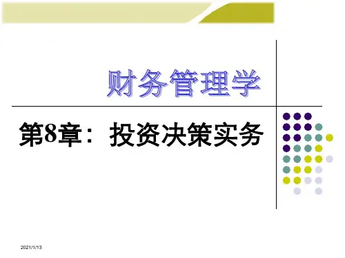 财务管理学,第08章_投资决策实务(2)