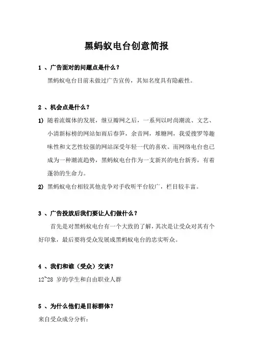 黑蚂蚁电台创意简报