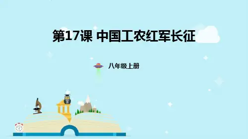 第17课中国工农红军长征