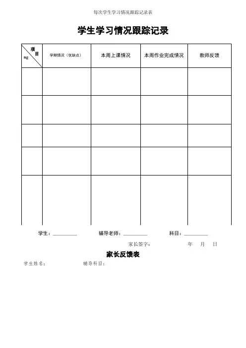 每次学生学习情况跟踪记录表