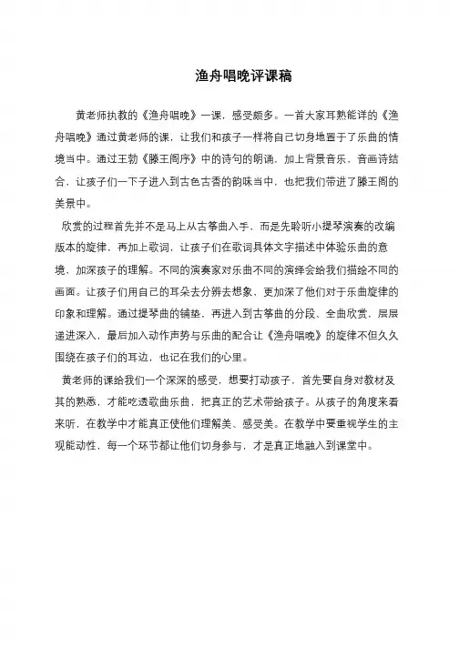 渔舟唱晚评课稿