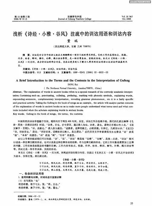 浅析《诗经·小雅·谷风》注疏中的训诂用语和训诂内容