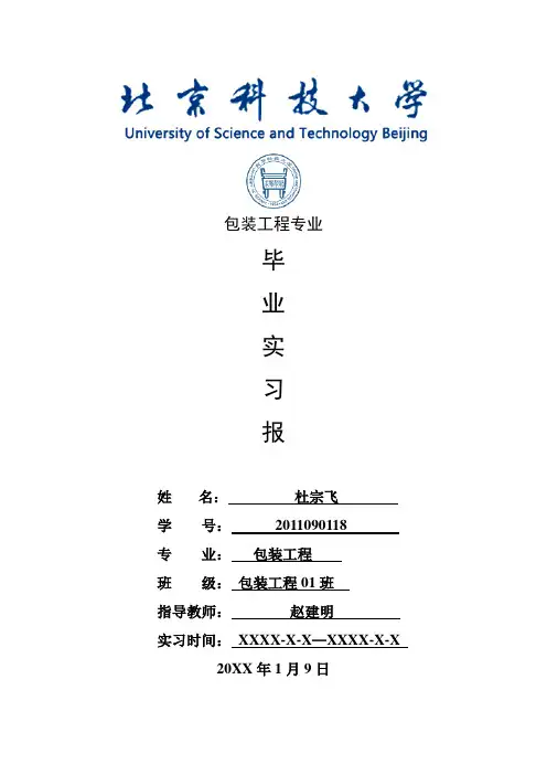 包装工程专业毕业实习报告范文