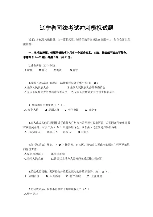 辽宁省司法考试冲刺模拟试题