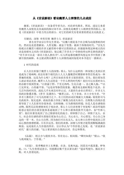 从《世说新语》看论魏晋人士深情的几点成因
