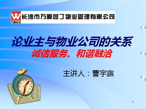 业主与物业的关系 PPT课件