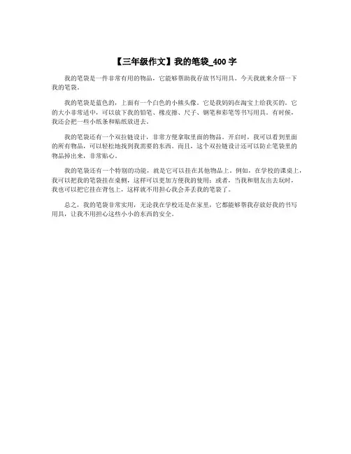 【三年级作文】我的笔袋_400字