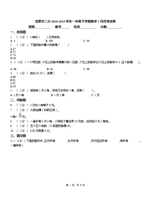 北票市二小2018-2019学年一年级下学期数学3月月考试卷