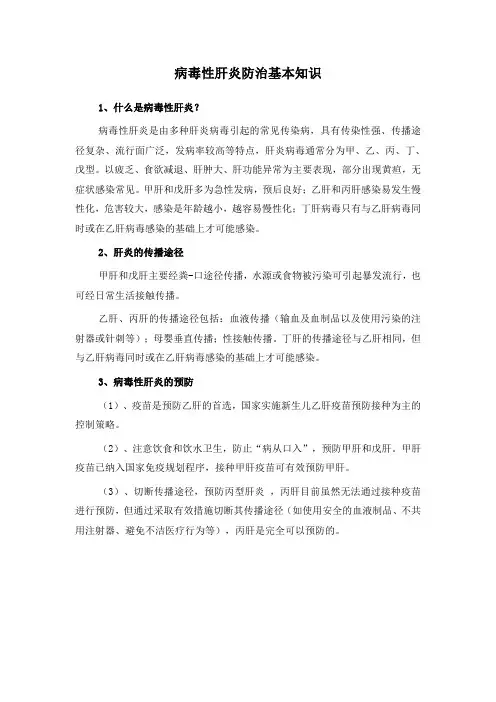 病毒性肝炎防治基本知识