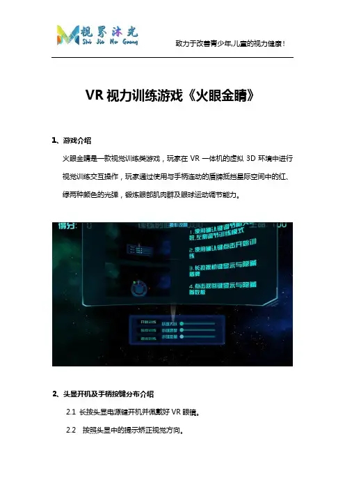 视界沐光VR视力训练《火眼金睛》操作说明书