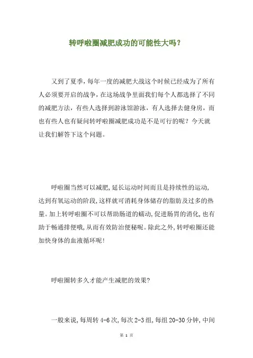 转呼啦圈减肥成功的可能性大吗？