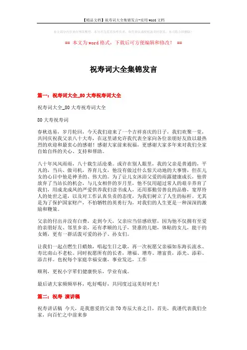 【精品文档】祝寿词大全集锦发言-实用word文档 (14页)
