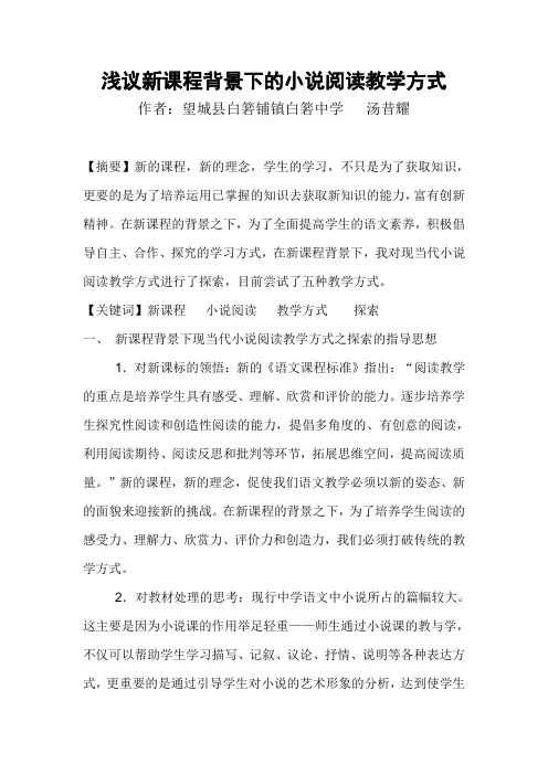 浅议新课程背景下的小说阅读教学方式