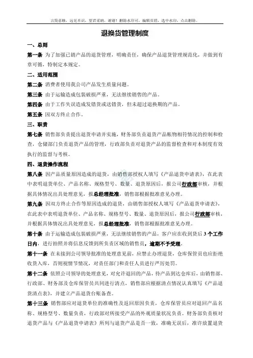 退换货管理制度_-