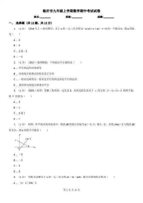 临沂市九年级上学期数学期中考试试卷
