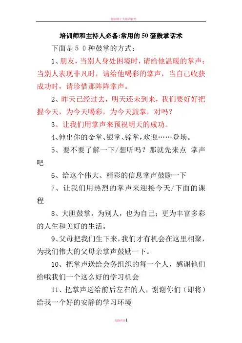 培训师和主持人必备常用的50套鼓掌话术
