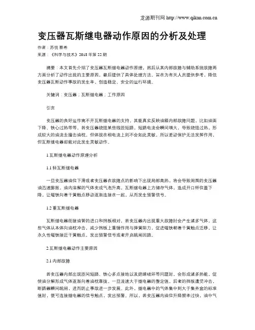 变压器瓦斯继电器动作原因的分析及处理