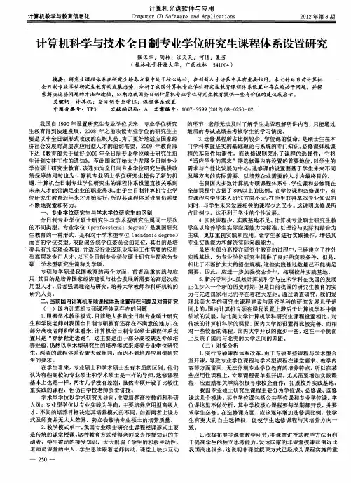 计算机科学与技术全日制专业学位研究生课程体系设置研究