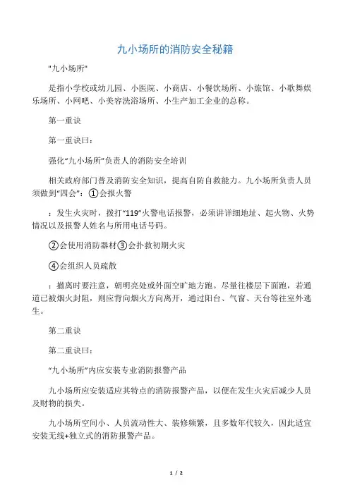 “九小场所消防安全技能秘籍注意事