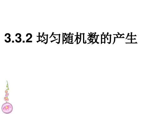 【数学必修3】3.3.2均匀随机数的产生