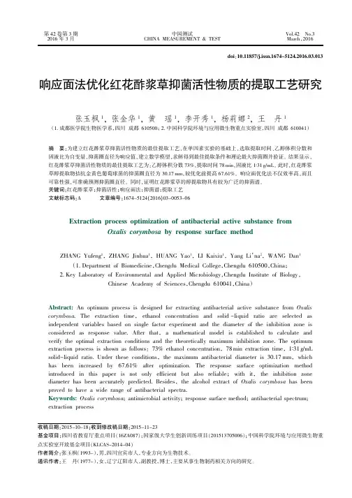 响应面法优化红花酢浆草抑菌活性物质的提取工艺研究
