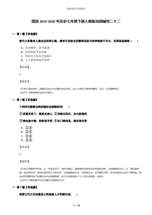 精选2019-2020年历史七年级下册人教版巩固辅导二十二