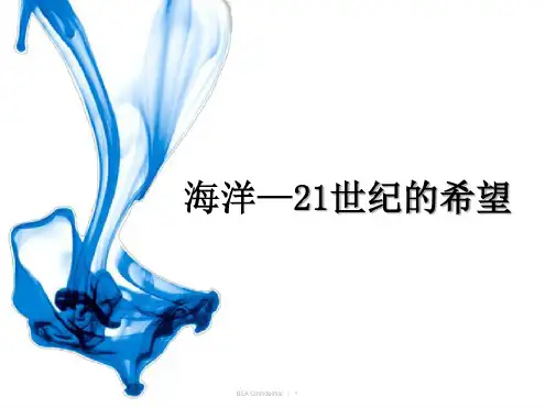 苏教小学语文六年级下册《海洋—世纪的希望》课件