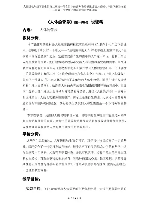 人教版七年级下册生物第二章第一节食物中的营养物质说课讲稿