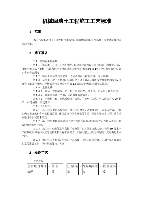 机械回填土工程施工工艺标准