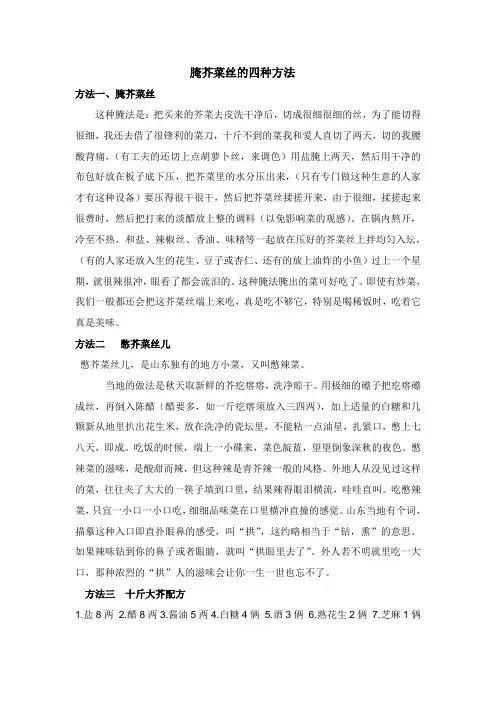 腌芥菜丝的四种方法